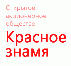 Открытое акционерное общество "Красное знамя"