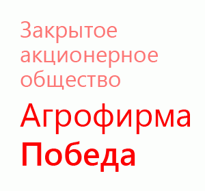 Закрытое акционерное общество "Агрофирма "Победа"