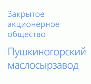 Закрытое акционерное общество "Пушкиногорский маслосырзавод"