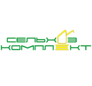 Общество с ограниченной ответственностью "Сельхозкомплект"