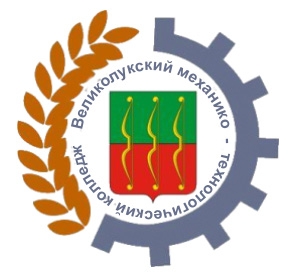 Великолукский механико-технологический колледж