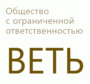 Общество с ограниченной ответственностью "ВЕТЬ"